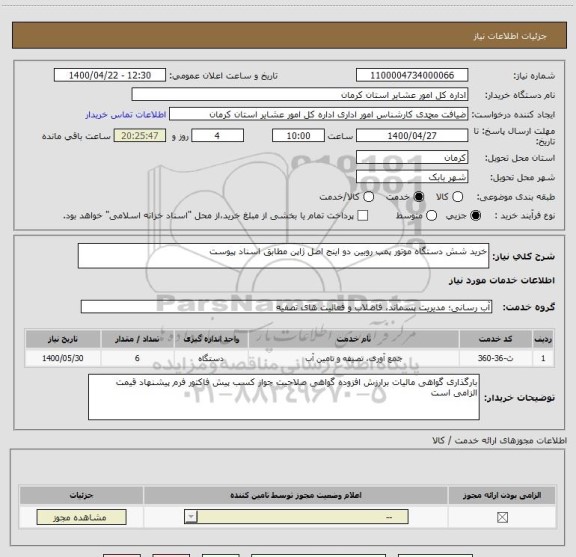 استعلام خرید شش دستگاه موتور پمپ روبین دو اینج اصل ژاپن مطابق اسناد پیوست 