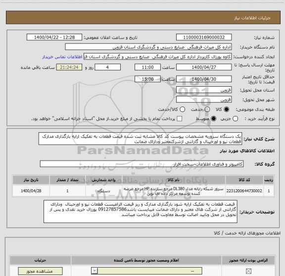 استعلام یک دستگاه سروربه مشخصات پیوست کد کالا مشابه ثبت شده قیمت قطعات به تفکیک ارایه بارگذاری مدارک قطعات نیو و اورجینال و گارانتی ازشرکتمعتبر ودارای ضمانت 