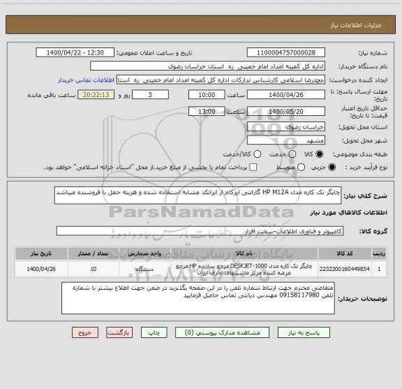 استعلام چاپگر تک کاره مدل HP M12A گارانتی ایرکام از ایرانکد مشابه استفاده شده و هزینه حمل با فروشنده میباشد 