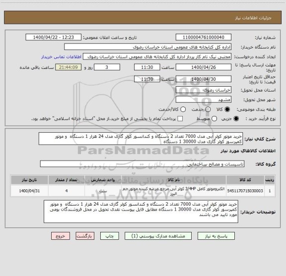 استعلام خرید موتور کولر آبی مدل 7000 تعداد 2 دستگاه و کندانسور کولر گازی مدل 24 هزار 1 دستگاه  و موتور کمپرسور کولر گازی مدل 30000 1 دستگاه