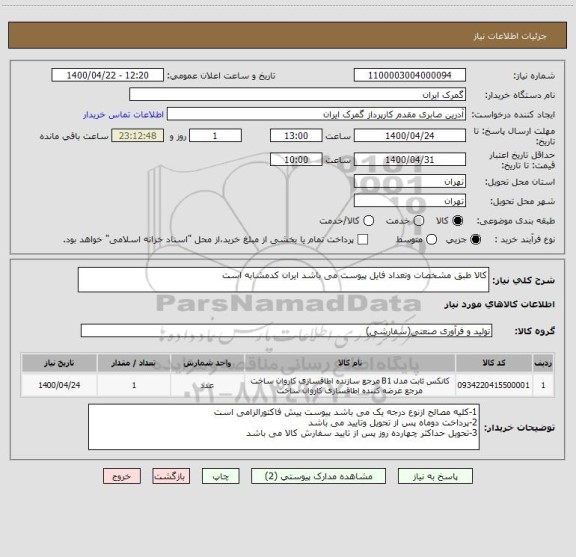 استعلام کالا طبق مشخصات وتعداد فایل پیوست می باشد ایران کدمشابه است