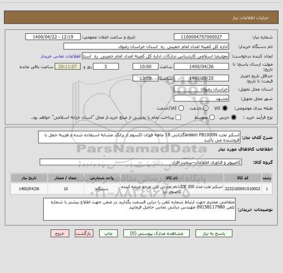 استعلام اسکنر تخت avision FB1000Nگارانتی 18 ماهه فوژان اکسوم از یرانکد مشابه استفاده شده و هزینه حمل با فروشنده می باشد 