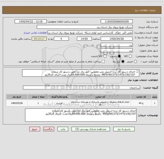 استعلام اجرای دستور کار نرده استیل رمپ معلولین  امور برق دو (طبق دستور کار شماره 99/0/90/275/1475/192/107  بامبلغ برآوردی 69.400.000ریال مدت اجرای کار30روز
