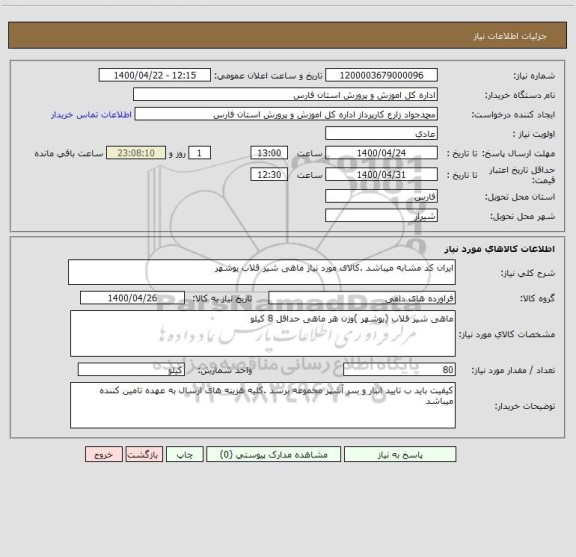 استعلام ایران کد مشابه میباشد .کالای مورد نیاز ماهی شیر قلاب بوشهر 