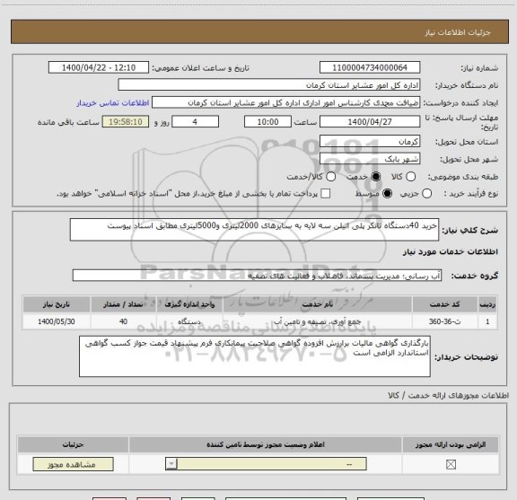 استعلام خرید 40دستگاه تانکر پلی اتیلن سه لایه به سایزهای 2000لیتری و5000لیتری مطابق اسناد پیوست 