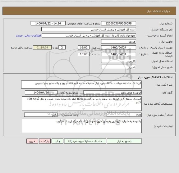 استعلام ایران کد مشابه میباشد .کالای مورد نیاز استیک سینه گرم کشتار روز و ران سایز بدون چربی 