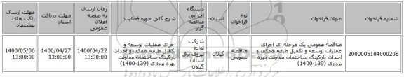 مناقصه عمومی یک مرحله ای اجرای عملیات توسعه و تکمیل طبقه همکف و احداث پارکینگ ساختمان معاونت بهره برداری (139-1400)