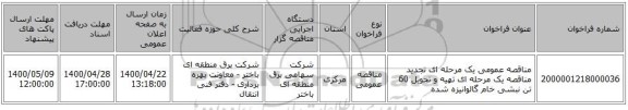 مناقصه عمومی یک مرحله ای تجدید مناقصه یک مرحله ای تهیه و تحویل 60 تن نبشی خام گالوانیزه شده