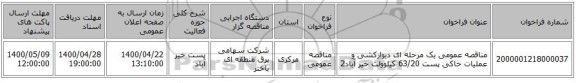 مناقصه عمومی یک مرحله ای دیوارکشی و عملیات خاکی  پست 63/20 کیلوولت خیر آباد2