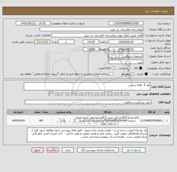 استعلام نوار ecg  5 سانتی