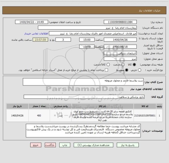 استعلام ست پلاسما فارمد و محلول مربوطه