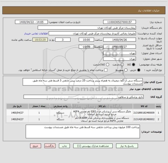 استعلام دستگاه سی آر آگفا دیجیتال به همراه پرینتر پرداخت 25 درصد پیش مابقی 3 قسط طی سه ماه طبق مستندات پیوست