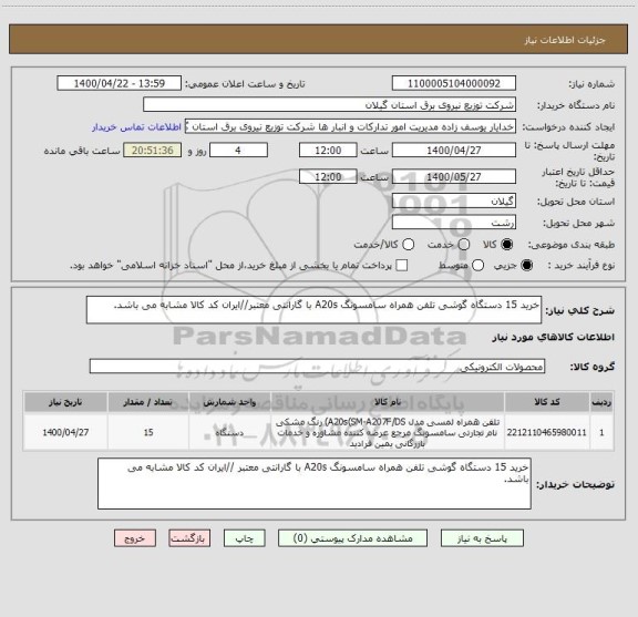 استعلام خرید 15 دستگاه گوشی تلفن همراه سامسونگ A20s با گارانتی معتبر//ایران کد کالا مشابه می باشد.