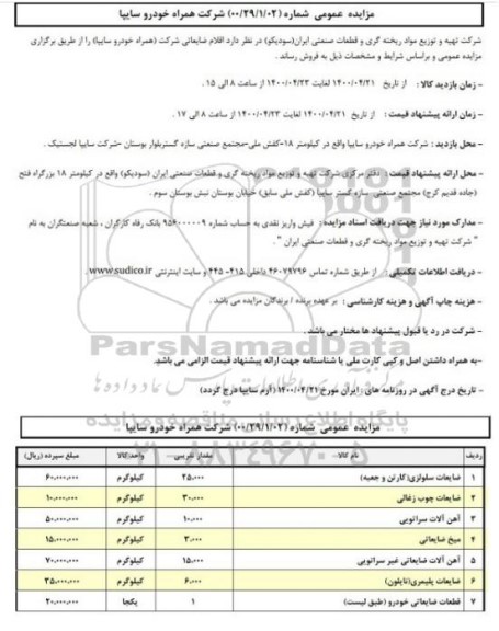 مزایده عمومی، مزایده عمومی فروش اقلام ضایعاتی 