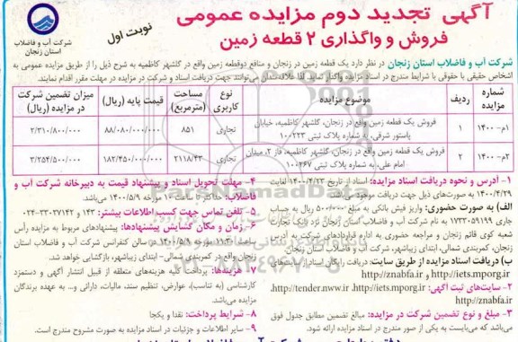 آگهی مزایده،مزایده فروش دو قطعه زمین کاربری تجاری نوبت اول 