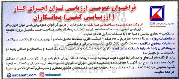 فراخوان عمومی، فراخوان عمومی ارزیابی توان اجرای کار  تکمیل پروژه مجتمع مسکونی- تجاری 