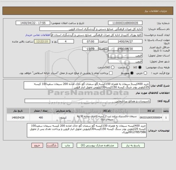 استعلام خرید 400کیسه سیمان به همراه 150کیسه گچ سمنان گچ خاک اماده 200 سیمان سفید100 کیسه 25کیلویی پودر سنگ کیسه 150کیسه30کیلیویی تحویل انبار قزوین