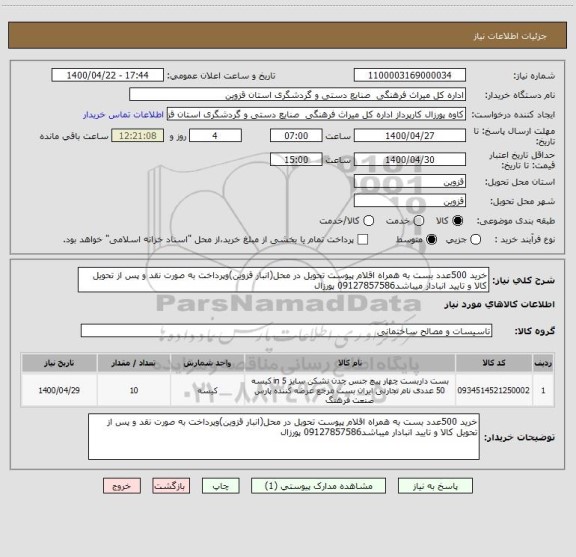 استعلام خرید 500عدد بست به همراه اقلام پیوست تحویل در محل(انبار قزوین)وپرداخت به صورت نقد و پس از تحویل کالا و تایید انبادار میباشد09127857586 پورزال