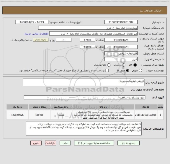 استعلام تزریقی نیتروگلیسرین2