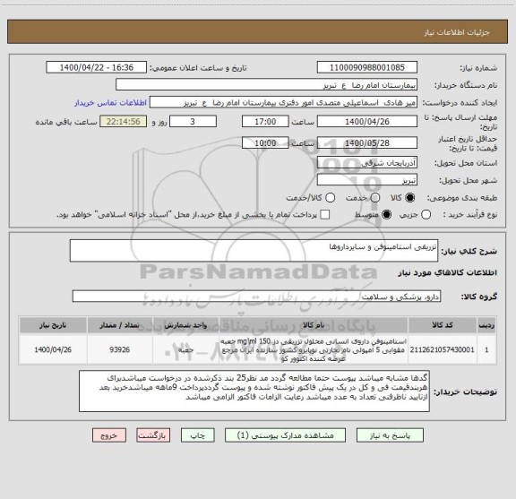 استعلام تزریقی استامینوفن و سایرداروها