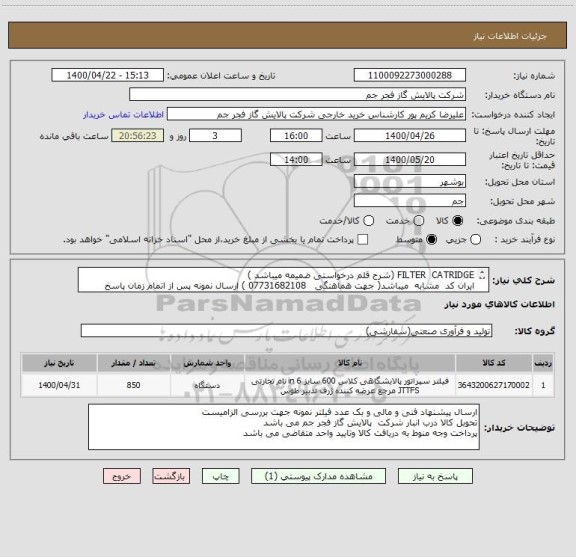 استعلام FILTER  CATRIDGE (شرح قلم درخواستی ضمیمه میباشد ) 
ایران کد  مشابه  میباشد( جهت هماهنگی   07731682108 ) ارسال نمونه پس از اتمام زمان پاسخ الزامی است