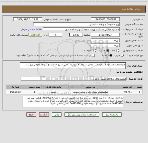 استعلام خریدخدمت مشاوره استقرار مدل تعالی سازمان الکترونیک . طبق شرح خدمات  و شرایط عمومی پیوست .