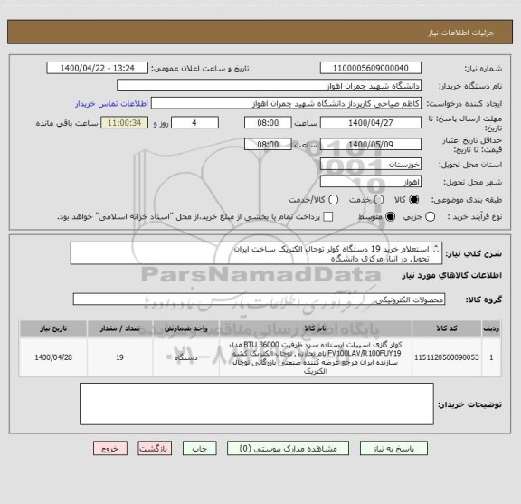 استعلام استعلام خرید 19 دستگاه کولر توچال الکتریک ساخت ایران
تحویل در انبار مرکزی دانشگاه 
09379401416
بنی اسد