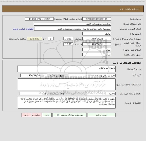 استعلام تامپون تب برفکی