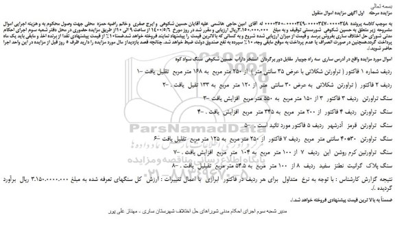 مزایده،مزایده فروش تراورتن شکلاتی با عرض 35 سانتی متر و...