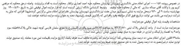 مزایده،مزایده فروش  واحد آپارتمانی پلاک ثبتی 142/21870 به مساحت 97/83متر مربع