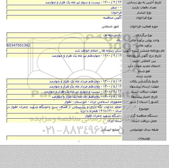 انجام خدمات نگه داری و پشتیبانی از فضای سبز دانشگاه شهید چمران اهواز در سال ۱۴۰۰-۱۴۰۱ همراه با ارزیا