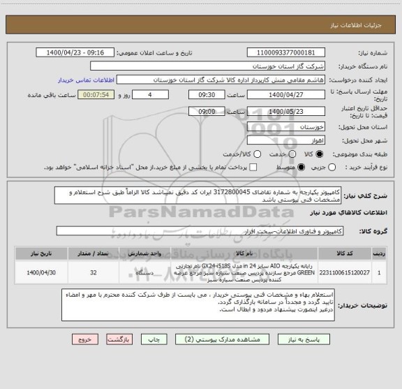 استعلام کامپیوتر یکپارچه به شماره تقاضای 3172800045 ایران کد دقیق نمیباشد کالا الزاماً طبق شرح استعلام و مشخصات فنی پیوستی باشد