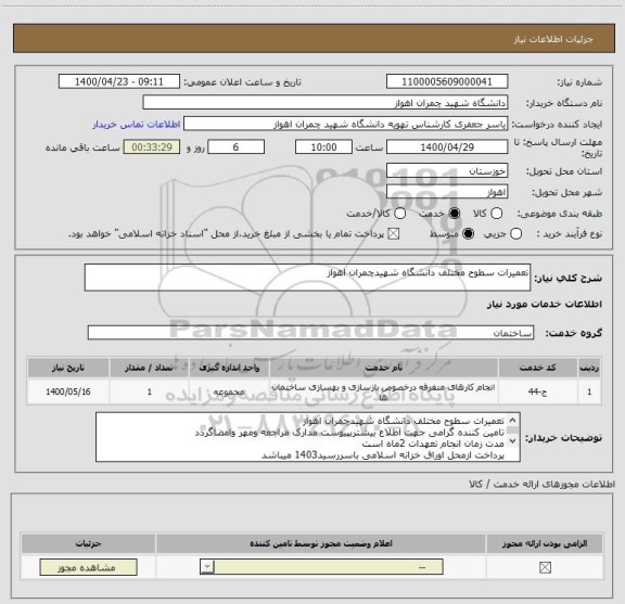 استعلام تعمیرات سطوح مختلف دانشگاه شهیدچمران اهواز