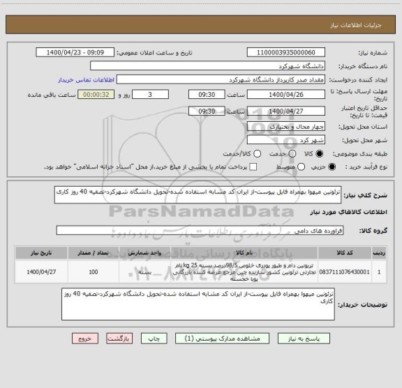 استعلام ترئونین میهوا بهمراه فایل پیوست-از ایران کد مشابه استفاده شده-تحویل دانشگاه شهرکرد-تصفیه 40 روز کاری