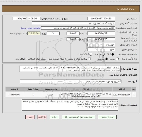 استعلام خرید وب کم/هدست /اسپیکر به شماره تقاضای 3039800050 / ایران کد دقیق نمیباشد کالای درخواستی الزاماً طبق شرح استعلام و مشخصات فنی پیوستی باشد/