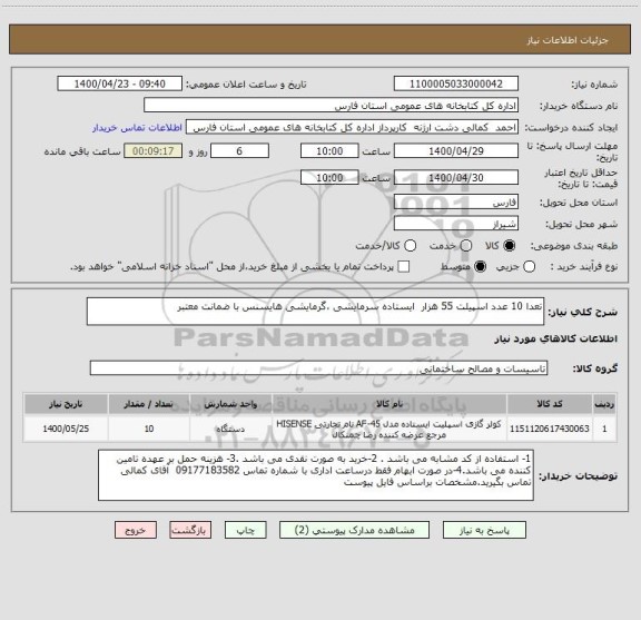 استعلام تعدا 10 عدد اسپیلت 55 هزار  ایستاده سرمایشی ،گرمایشی هایسنس با ضمانت معتبر 