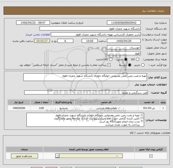 استعلام تهیه و نصب زمین چمن مصنوعی خوابگاه خواران دانشگاه شهید چمران اهواز