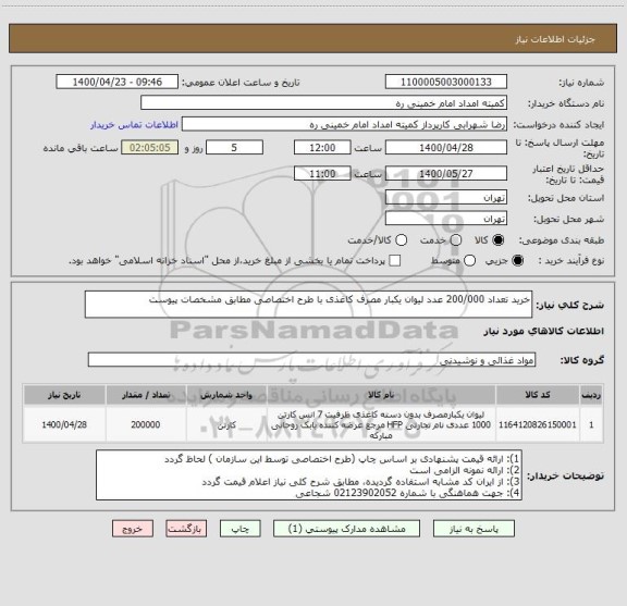 استعلام خرید تعداد 200/000 عدد لیوان یکبار مصرف کاغذی با طرح اختصاصی مطابق مشخصات پیوست