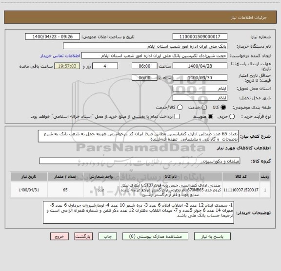 استعلام تعداد 65 عدد صندلی اداری کنفرانسی مطابق صرفا ایران کد درخواستی هزینه حمل به شعب بانک به شرح توضیحات  و گارانتی و پشتیبانی  عهده فروشنده 