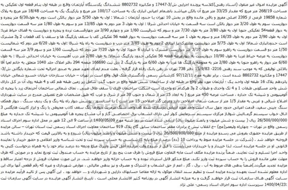 آگهی مزایده ششدانگ یکدستگاه آپارتمان