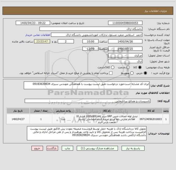 استعلام ایران کد مشابه است-مورد درخواست طبق لیست پیوست با هماهنگی مهندس سبزی 09183639834