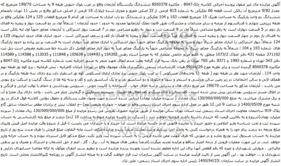 آگهی مزایده ششدانگ یکدستگاه آپارتمان واقع در غرب بلوک جنوبی طبقه 9 به مساحت 199/70 مترمربع 