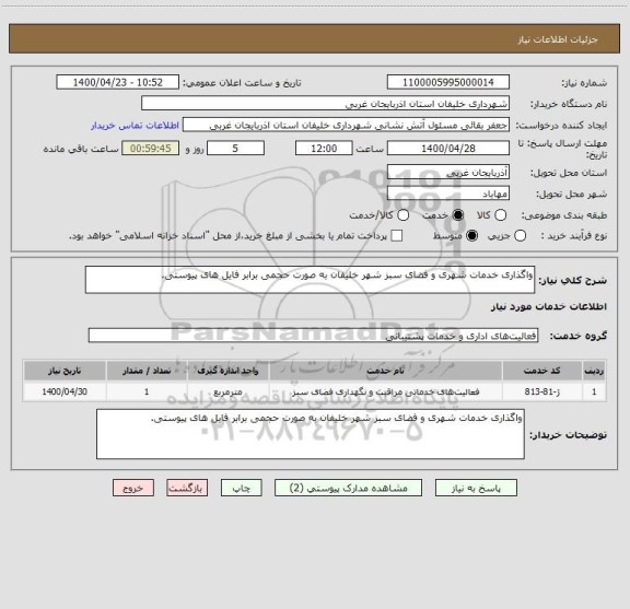 استعلام واگذاری خدمات شهری و فضای سبز شهر خلیفان به صورت حجمی برابر فایل های پیوستی.