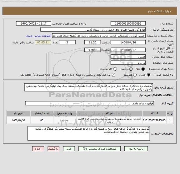 استعلام گوشت بره حداکثر6  ماهه محل ذبح درکشتارگاه دام آباده طشک،بابسته بندی یک کیلوگرمی کاملا بهداشتی وتحویل درکمیته امدادبختگان.