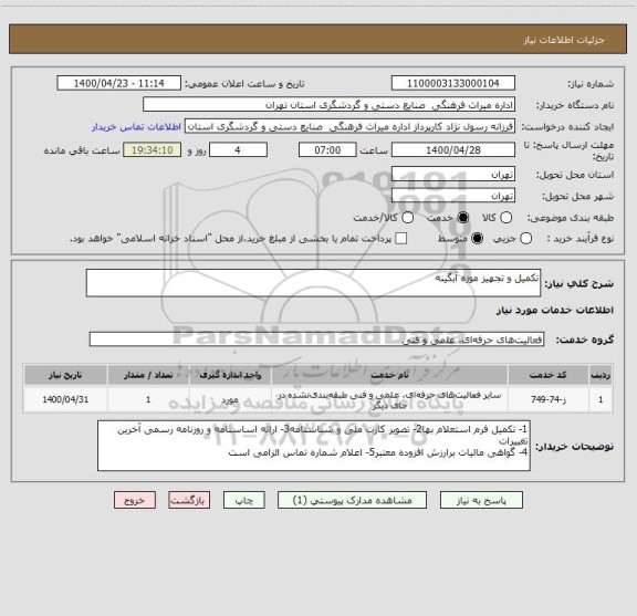 استعلام تکمیل و تجهیز موزه آبگینه