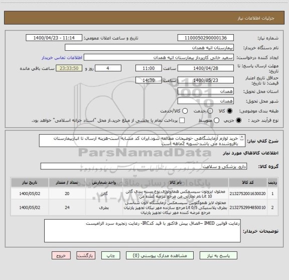 استعلام خرید لوازم آزمایشگاهی -توضیحات مطالعه شود.ایران کد مشابه است-هزینه ارسال تا انباربیمارستان  بافروشنده می باشد-تسویه 2ماهه است
