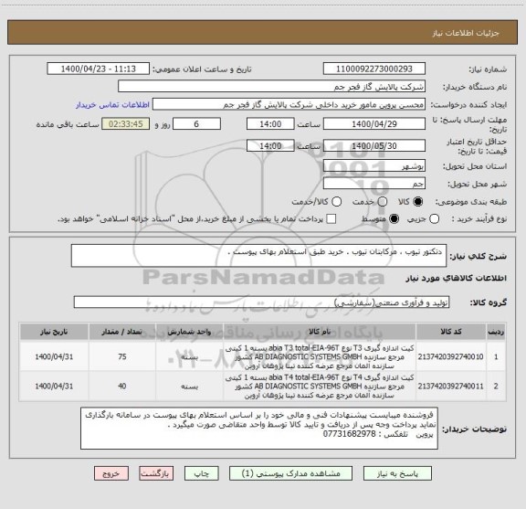 استعلام  دتکتور تیوب ، مرکابتان تیوب . خرید طبق استعلام بهای پیوست . 