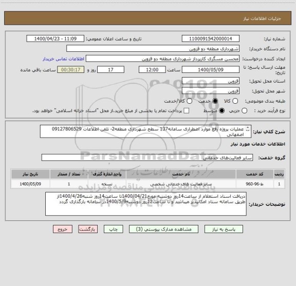 استعلام عملیات پروژه رفع موارد اضطراری سامانه137 سطح شهرداری منطقه2- تلفن اطلاعات 09127806529 اصفهانی
