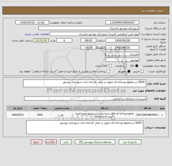 استعلام  5000 تن مخلوط رودخانه ای تحویل در محل کارخانه جات شهرداری بهشهر