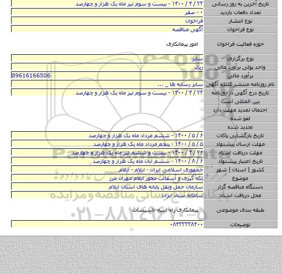 لکه گیری و آسفالت محور ایلام مهران مرز